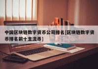 中国区块链数字货币公司排名[区块链数字货币排名前十主流币]