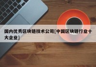 国内优秀区块链技术公司[中国区块链行业十大企业]