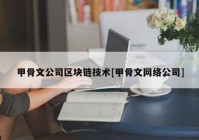 甲骨文公司区块链技术[甲骨文网络公司]