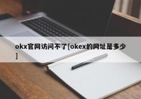 okx官网访问不了[okex的网址是多少]