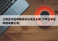 江阴正华区块链技术公司怎么样[江阴正华区块链有限公司]