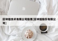 区块链技术有限公司股票[区块链股份有限公司]