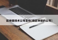 区块链技术公司宣称[搞区块链的公司]