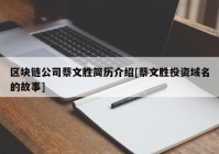 区块链公司蔡文胜简历介绍[蔡文胜投资域名的故事]