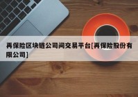 再保险区块链公司间交易平台[再保险股份有限公司]