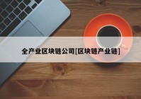 全产业区块链公司[区块链产业链]