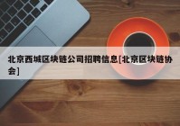 北京西城区块链公司招聘信息[北京区块链协会]