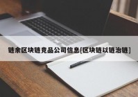 链余区块链竞品公司信息[区块链以链治链]