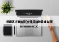 德国区块链公司[全球区块链最好公司]