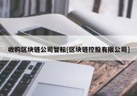 收购区块链公司智耘[区块链控股有限公司]