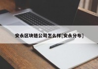 安永区块链公司怎么样[安永分布]