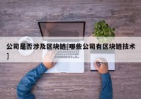 公司是否涉及区块链[哪些公司有区块链技术]