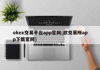 okex交易平台app官网[欧交易所app下载官网]