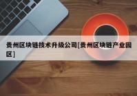 贵州区块链技术升级公司[贵州区块链产业园区]