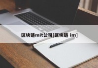 区块链mit公司[区块链 im]