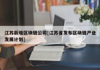 江苏新增区块链公司[江苏省发布区块链产业发展计划]