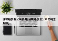 区块链创业公司卖鞋[区块链创业公司卖鞋怎么样]