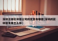 深圳注册区块链公司的优势有哪些[深圳的区块链发展怎么样]