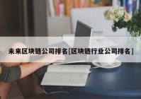 未来区块链公司排名[区块链行业公司排名]