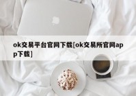 ok交易平台官网下载[ok交易所官网app下载]