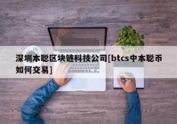 深圳本聪区块链科技公司[btcs中本聪币如何交易]