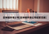 区块链环保公司[区块链环保公司经营范围]