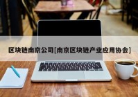 区块链南京公司[南京区块链产业应用协会]