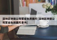 深圳区块链公司营业执照图片[深圳区块链公司营业执照图片查询]