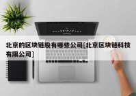 北京的区块链股有哪些公司[北京区块链科技有限公司]