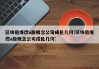 区块链爆燃a股概念公司成色几何[区块链爆燃a股概念公司成色几何]