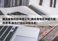 腾讯参股的区块链公司[腾讯发布区块链方案白皮书,旨在打造区块链生态]