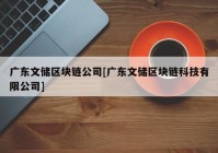 广东文储区块链公司[广东文储区块链科技有限公司]