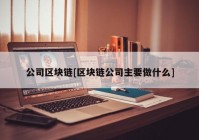 公司区块链[区块链公司主要做什么]