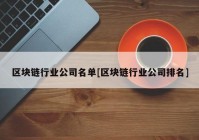 区块链行业公司名单[区块链行业公司排名]