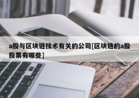 a股与区块链技术有关的公司[区块链的a股股票有哪些]