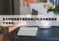 东方财富网是不是区块链公司[东方财富是哪个交易所]