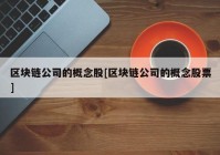 区块链公司的概念股[区块链公司的概念股票]