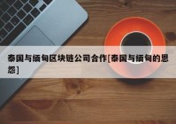 泰国与缅甸区块链公司合作[泰国与缅甸的恩怨]