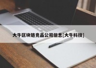 大牛区块链竞品公司信息[大牛科技]