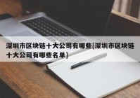 深圳市区块链十大公司有哪些[深圳市区块链十大公司有哪些名单]