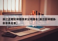 浙江正规区块链技术公司排名[浙江区块链协会会员名单]