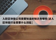 入职区块链公司需要知道的知识有哪些[进入区块链行业需要什么技能]