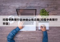 印度中央银行区块链公司总裁[印度中央银行市值]