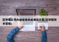 区块链公司内部管理系统建设方案[区块链技术管理]