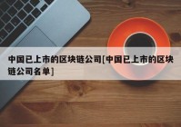 中国已上市的区块链公司[中国已上市的区块链公司名单]