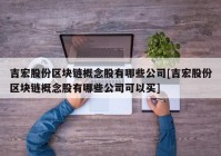 吉宏股份区块链概念股有哪些公司[吉宏股份区块链概念股有哪些公司可以买]